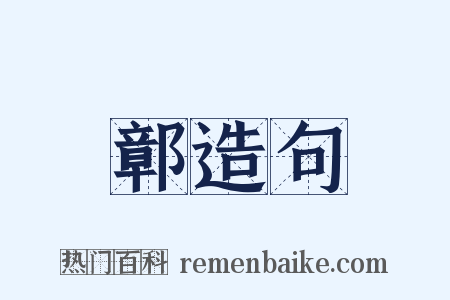 鄣造句是什么意思的图片